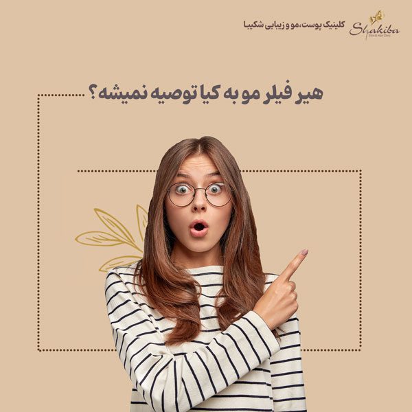 هیر فیلر مو