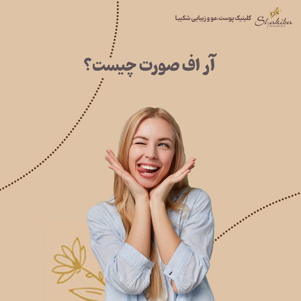آر اف صورت چیست