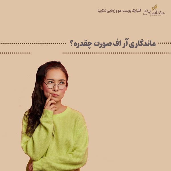 ماندگاری آر اف صورت