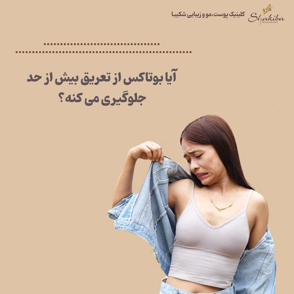 عوارض بوتاکس زیر بغل