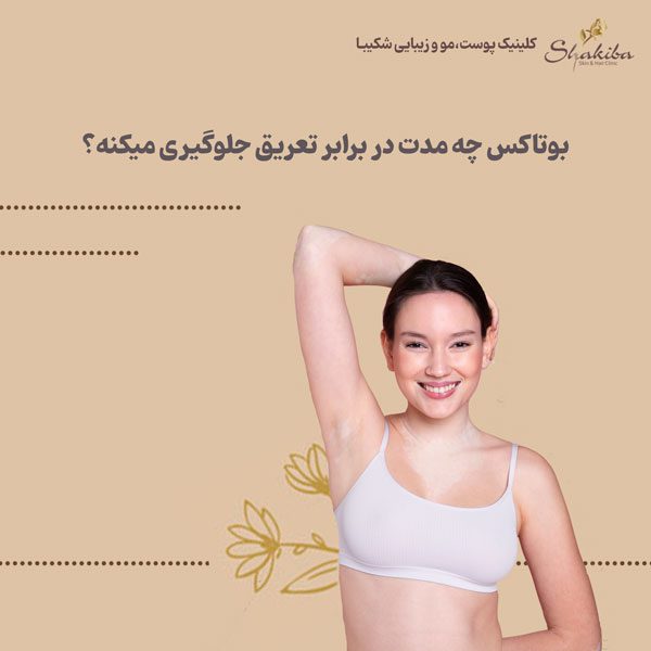 عوارض بوتاکس زیر بغل