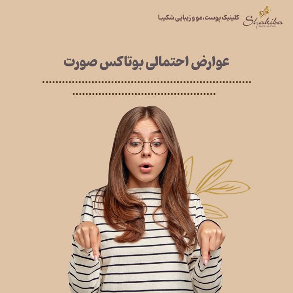 عوارض بوتاکس صورت