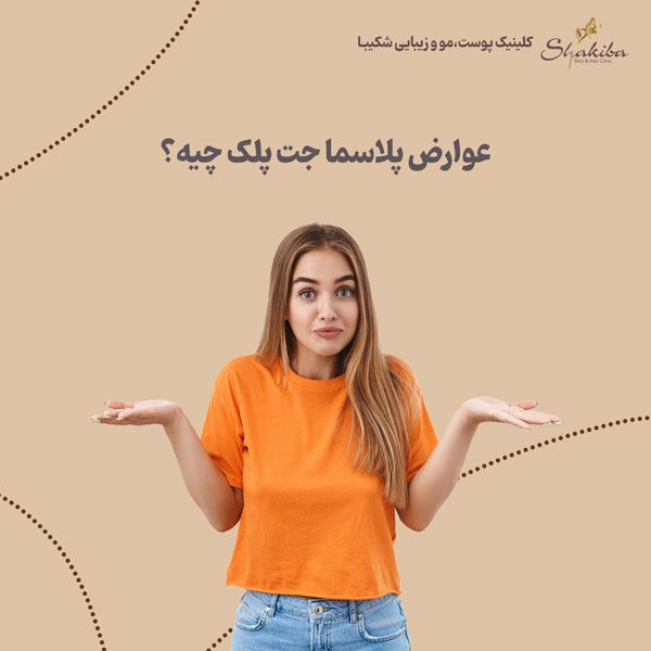 عوارض پلاسما جت پلک