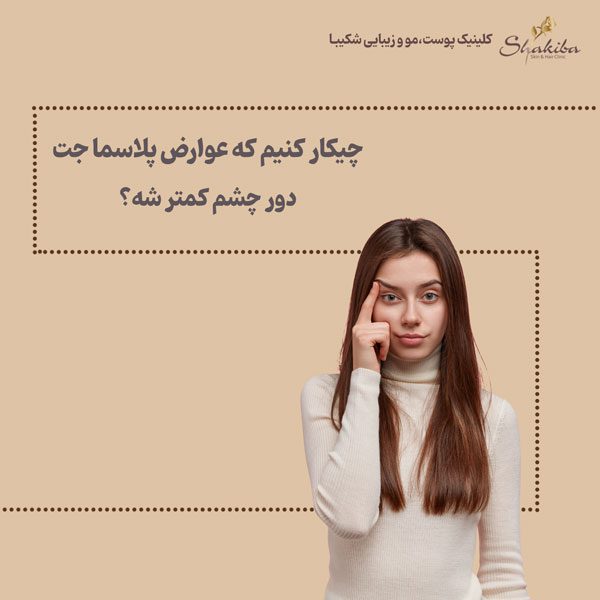 عوارض پلاسما جت دور چشم