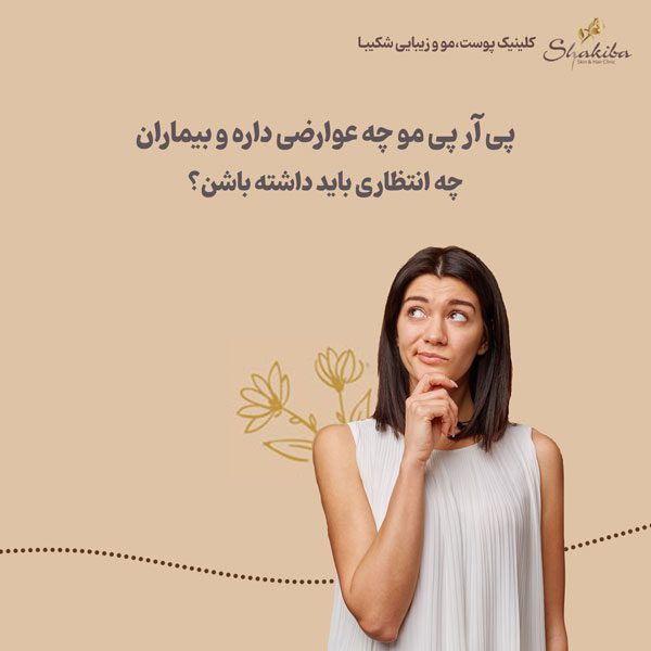 عوارض پی آر پی مو چیست