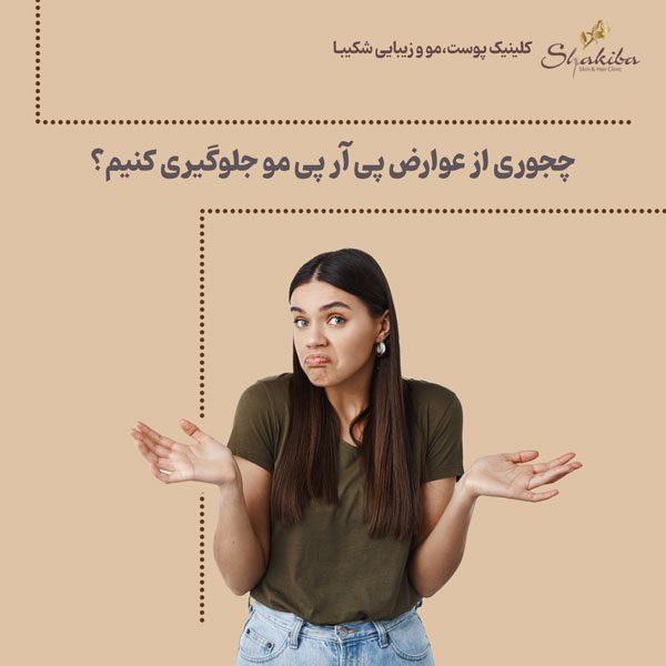 عوارض پی آر پی مو