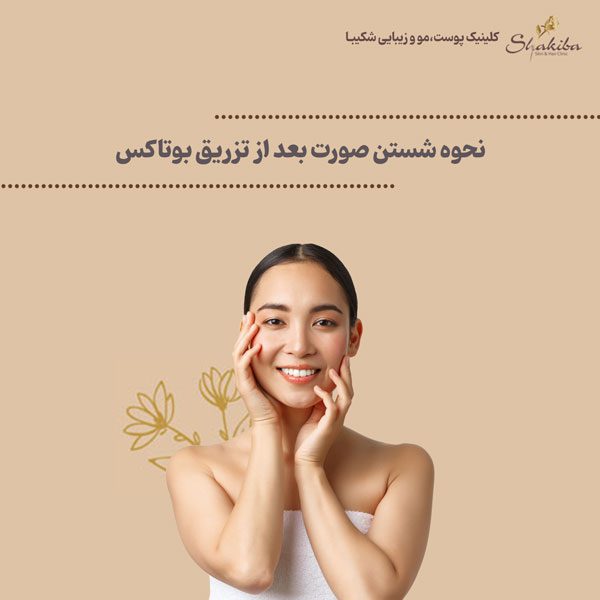 چند ساعت بعد از بوتاکس میشود صورت را شست