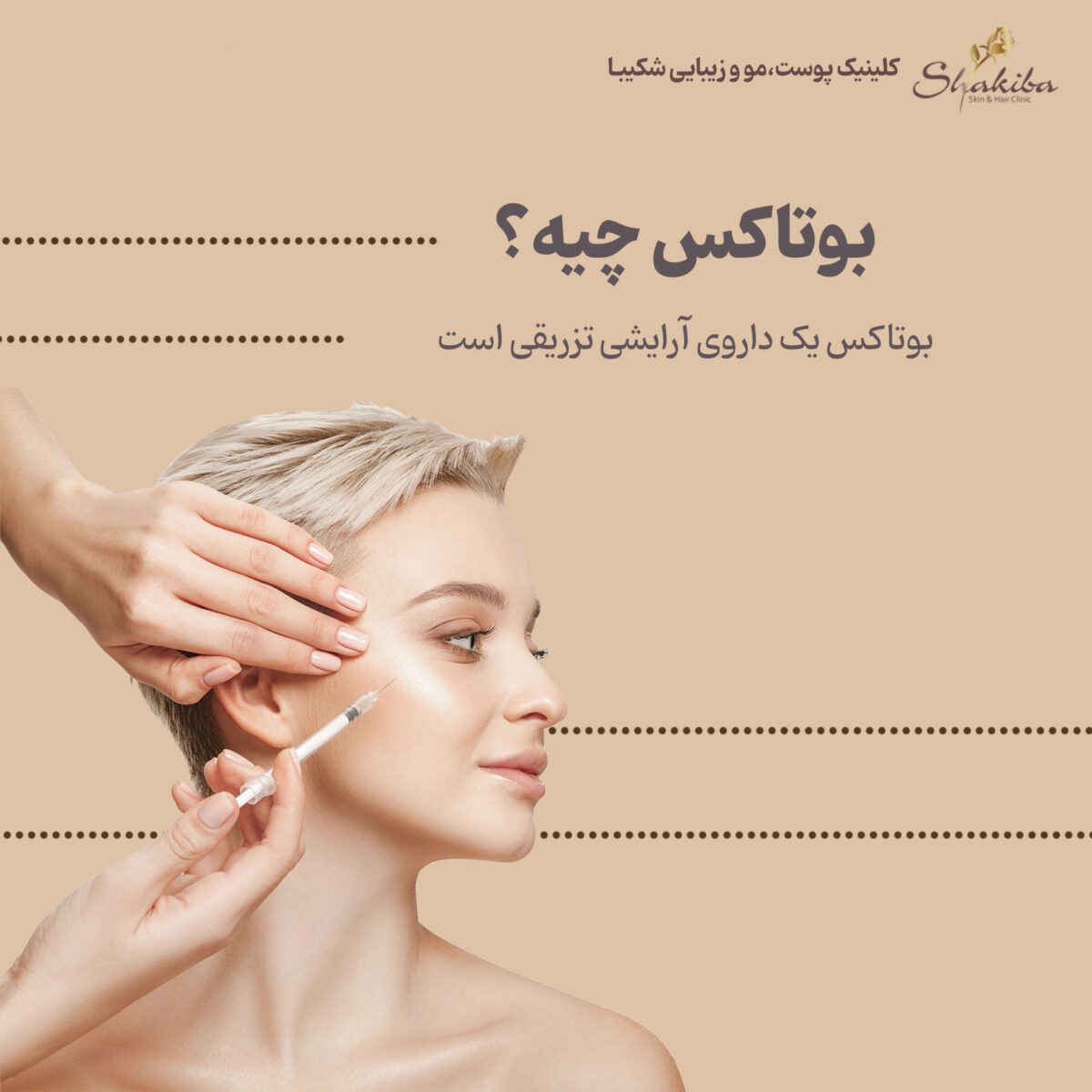 بوتاکس چیست