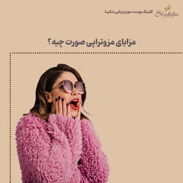 مزایای مزوتراپی صورت