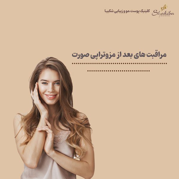 مراقبت های بعد از مزوتراپی صورت 