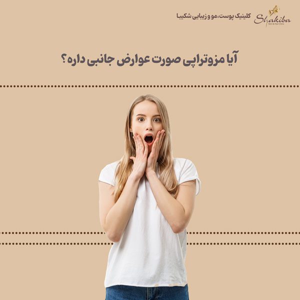 عوارض جانبی مزوتراپی صورت
