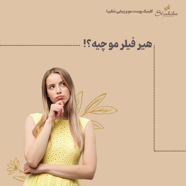 هیر فیلر چیست