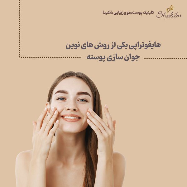 هایفو تراپی صورت چیست