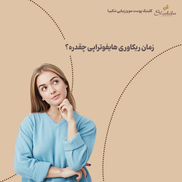 زمان ریکاوری هایفوتراپی صورت