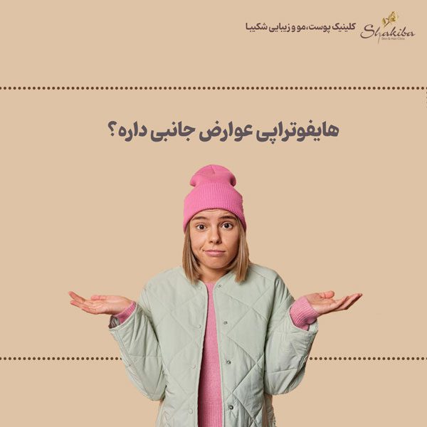 عوارض هایفوتراپی صورت