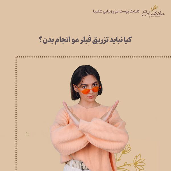  ممنوعیت تزریق هیر فیلر مو