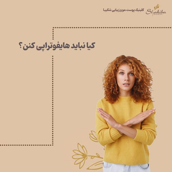 عوارض هایفوتراپی صورت