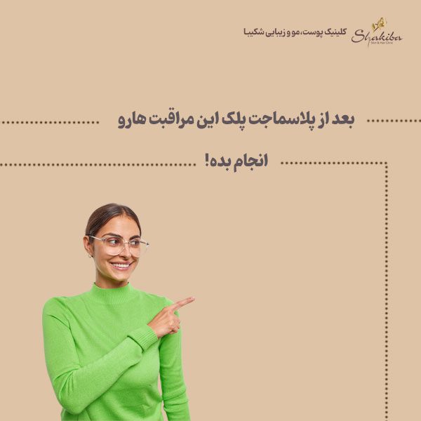 مراقبت های بعد از پلاسماجت پلک و بینی