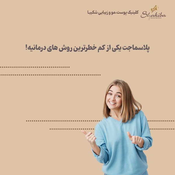عوارض پلاسما جت