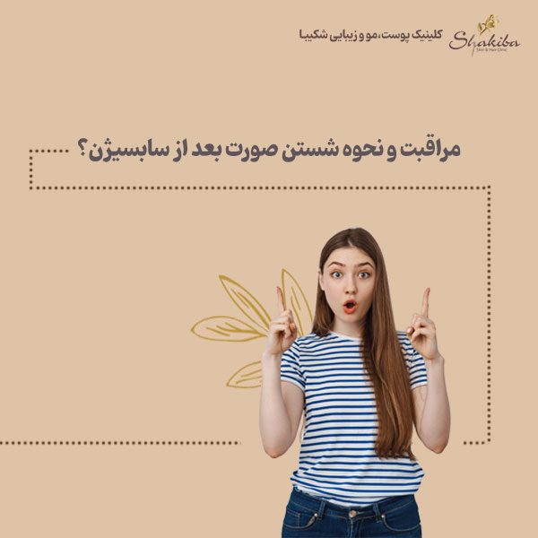  شستن صورت بعد از سابسیژن
