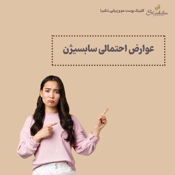 عوارض سابسیژن