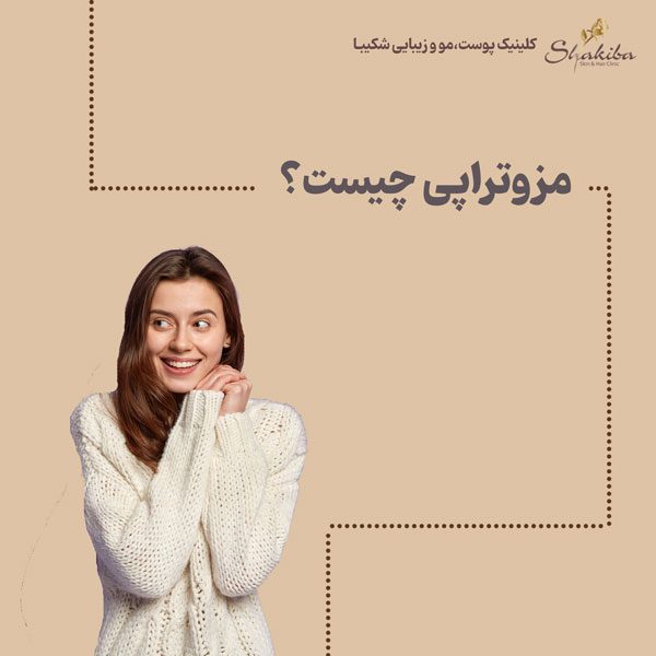 مزوتراپی چیست؟