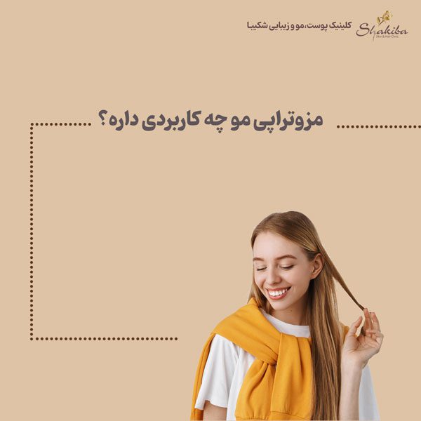 مزوتراپی مو