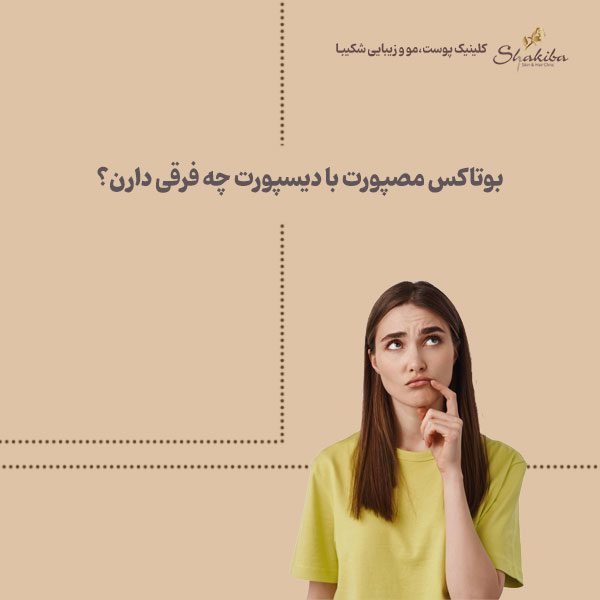 تفاوت بوتاکس مصپورت با دیسپورت 