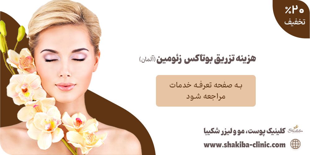 هزینه تزریق بوتاکس زئومین آلمان