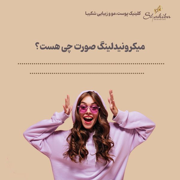 میکرونیدلینگ صورت 