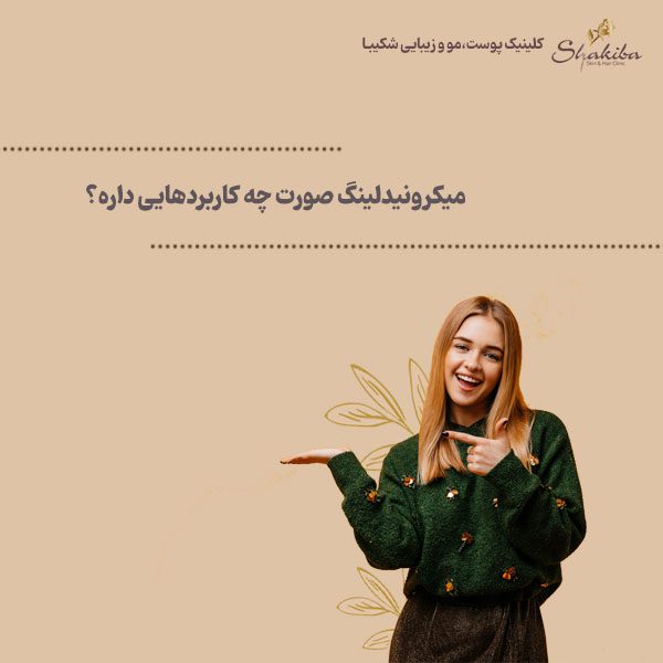 کاربردهای میکرونیدلینگ صورت 