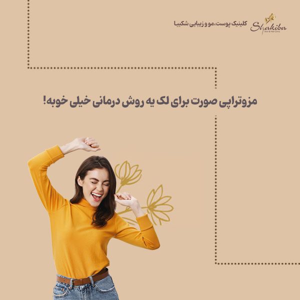 مزوتراپی صورت برای لک چیست؟
