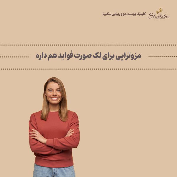 مزایا و فواید مزوتراپی برای صورت لک