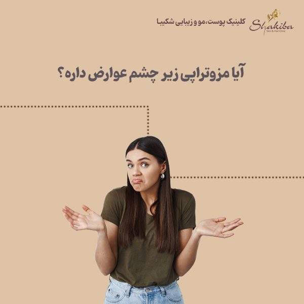 عوارض مزوتراپی زیر چشم