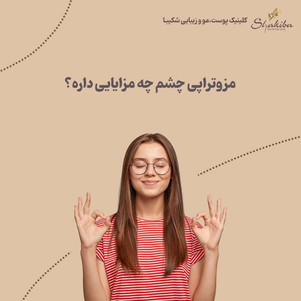 مزایای مزوتراپی دور چشم
