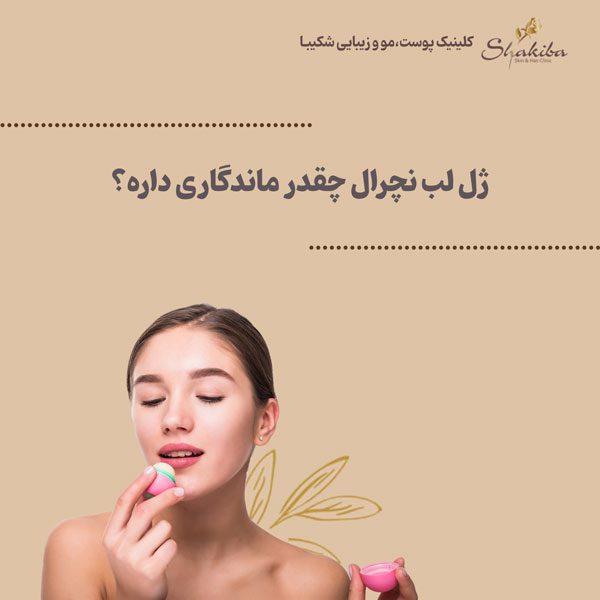 ماندگاری ژل لب نچرال چقدر است؟