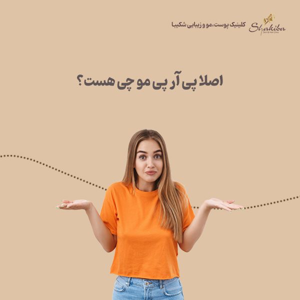 پی آر پی مو چیست ؟
