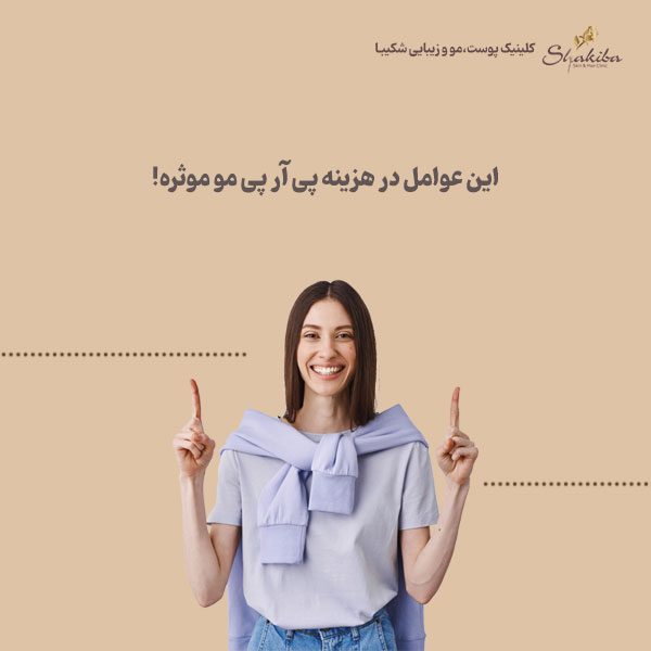  هزینه پی آر پی مو ۱۴۰۳