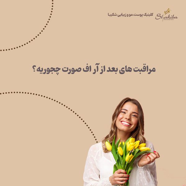 مراقبت بعد از آر اف فرکشنال صورت