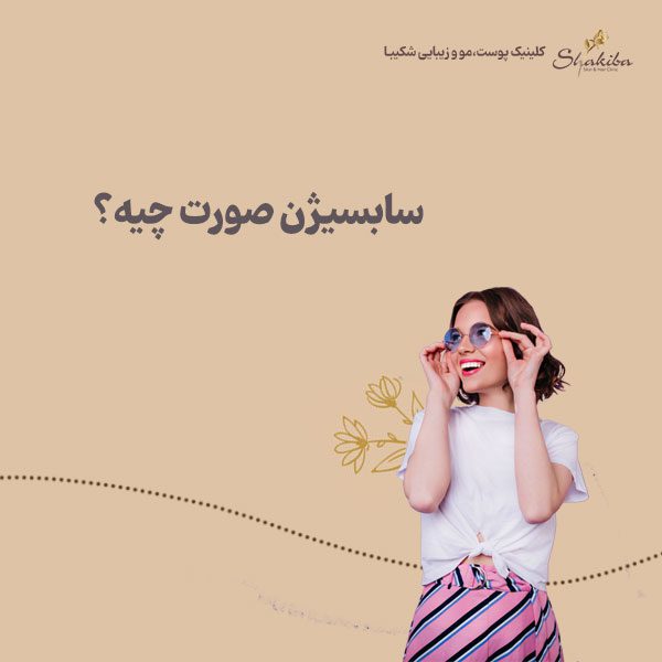 سابسیژن چیست