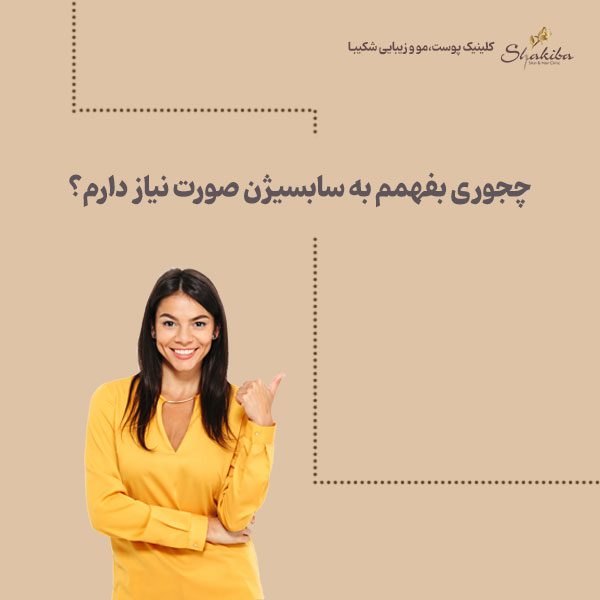 سابسیژن صورت 