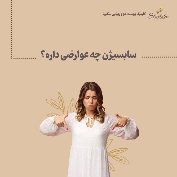 عوارض سابسیژن