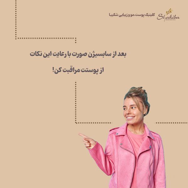 مراقبت های بعد از سابسیژن