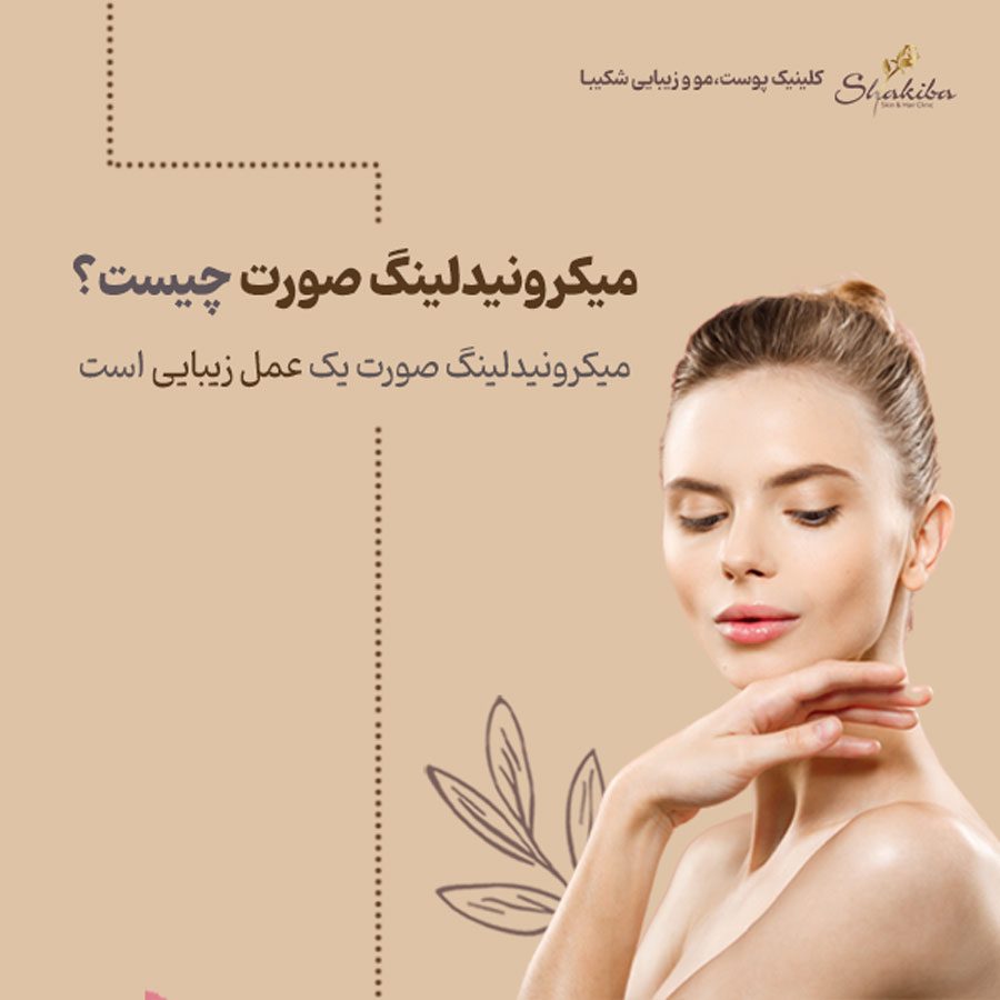 میکرونیدلینگ صورت