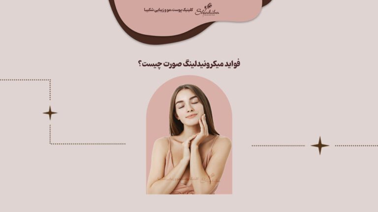 فواید میکرونیدلینگ صورت