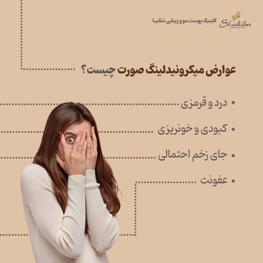 عوارض میکرونیدلینگ صورت