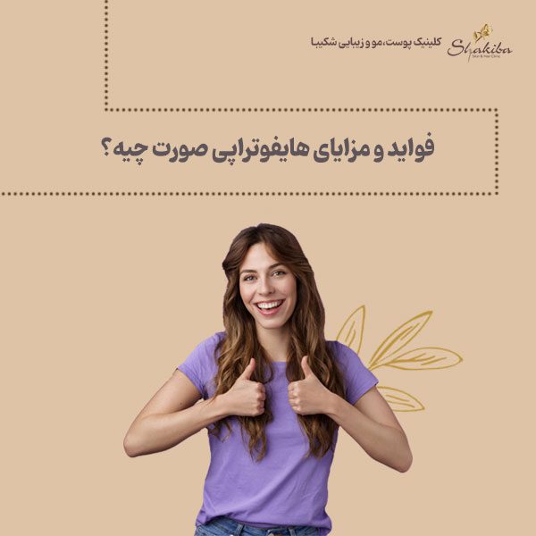 فواید هایفوتراپی صورت