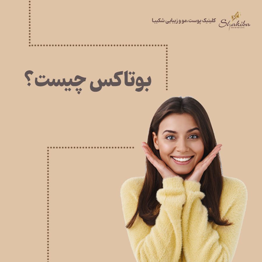 بوتاکس چیست