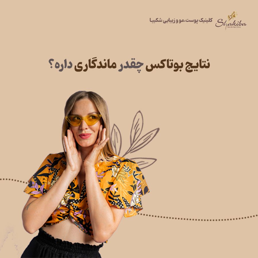 ماندگاری نتایج بوتاکس