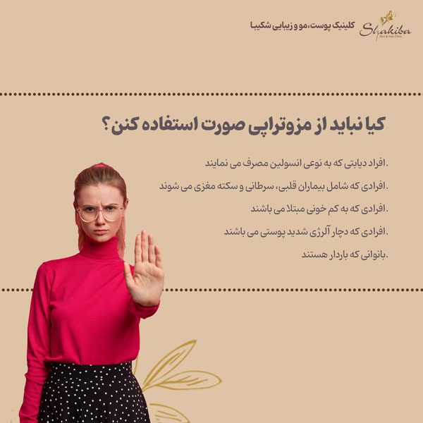 ممنوعیت مزوتراپی صورت